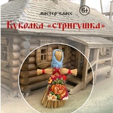Мастер-класс по изготовлению народной игровой куклы «Стригушки» Мастер-класс по изготовлению народной игровой куклы «Стригушки»