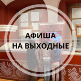 Афиша на выходные Афиша на выходные