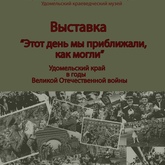 Открытие выставки «Этот день мы приближали, как могли» Открытие выставки «Этот день мы приближали, как могли»