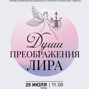 Православный музыкально-литературный фестиваль «Души Преображения Лира» (6+)