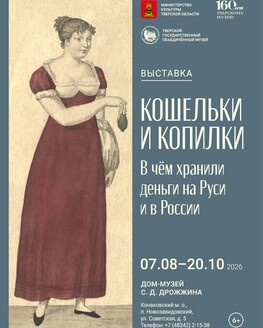 Выставка «Кошельки и копилки. В чем хранили деньги на Руси и в России» (6+) Выставка «Кошельки и копилки. В чем хранили деньги на Руси и в России» (6+)