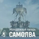 Отбор волонтеров культуры на смены молодежного лагеря «Самолва» Отбор волонтеров культуры на смены молодежного лагеря «Самолва»