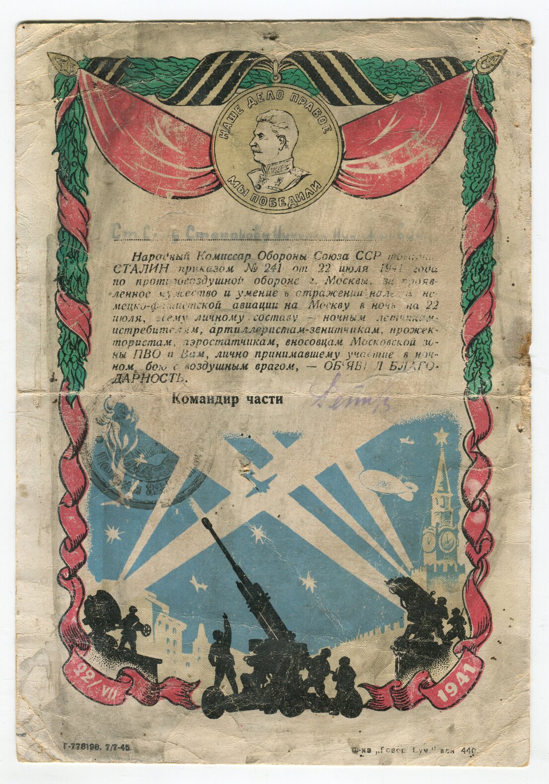 Благодарность Наркома обороны Союза ССР т. Сталина И.В. ст. с-ту Степанову Николаю Николаевичу за мужество и умение в отражении налета немецко-фашистской авиации на Москву в ночь на 22 июля 1941 года.