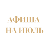 Афиша мероприятий на июль Афиша мероприятий на июль