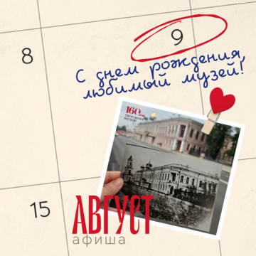 АФИША НА АВГУСТ