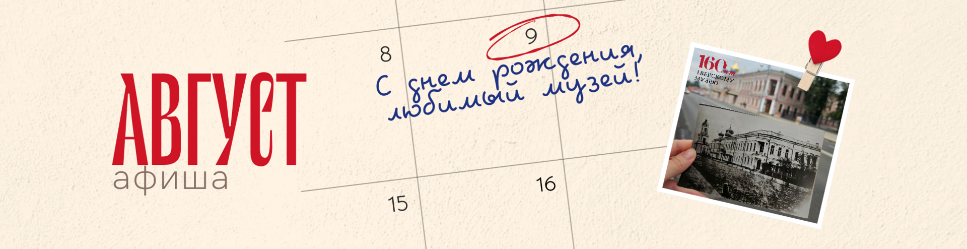 Афиша на август