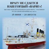 Выставка «Врагу не сдаётся наш гордый «Варяг» Выставка «Врагу не сдаётся наш гордый «Варяг»