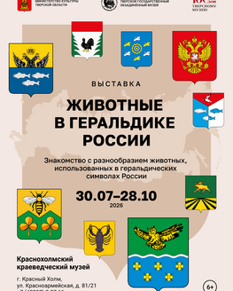 Выставка «Животные в геральдике России» (6+)