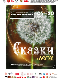 Выставка «Сказки леса» (0+) Выставка «Сказки леса» (0+)