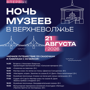 «Ночь музеев в Верхневолжье» в Детском музейном центре (0+, 6+)