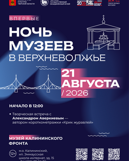 «Ночь музеев в Верхневолжье» в Музее Калининского фронта (12+)