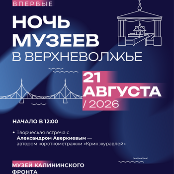 «Ночь музеев в Верхневолжье» в Музее Калининского фронта (12+)