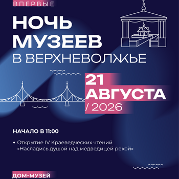 «Ночь музеев в Верхневолжье» в Доме-музее М. И. Калинина (12+)