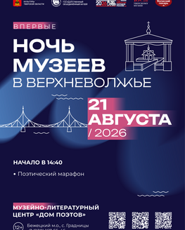 «Ночь музеев в Верхневолжье» в Музейно-литературном центре «Дом поэтов» (12+)