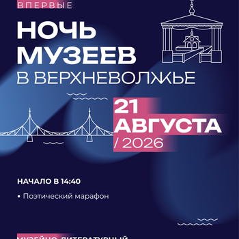 «Ночь музеев в Верхневолжье» в Музейно-литературном центре «Дом поэтов» (12+)