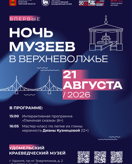 «Ночь музеев в Верхневолжье» в Удомельском краеведческом музее (6+, 12+) «Ночь музеев в Верхневолжье» в Удомельском краеведческом музее (6+, 12+)