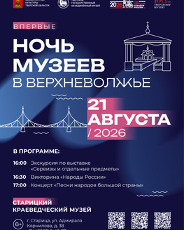 «Ночь музеев в Верхневолжье» в Старицком краеведческом музее (6+)
