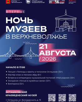 «Ночь музеев в Верхневолжье» в Осташковском краеведческом музее (6+, 12+) «Ночь музеев в Верхневолжье» в Осташковском краеведческом музее (6+, 12+)