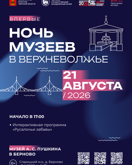 «Ночь музеев в Верхневолжье» в Музее А. С. Пушкина в Берново (6+)