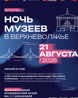 «Ночь музеев в Верхневолжье» в Вышневолоцком краеведческом музее им. Г. Г. Монаховой (12+)