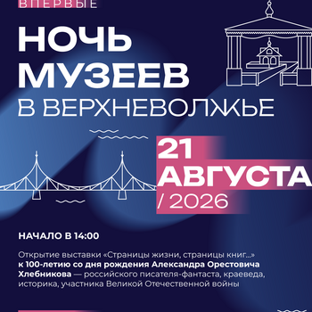 «Ночь музеев в Верхневолжье» в Вышневолоцком краеведческом музее им. Г. Г. Монаховой (12+)