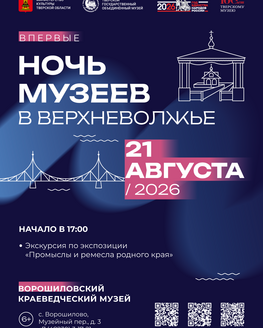 «Ночь музеев в Верхневолжье» в Ворошиловском краеведческом музее (6+)