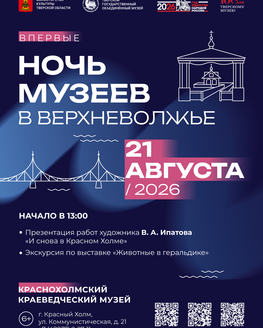 «Ночь музеев в Верхневолжье» в Краснохолмском краеведческом музее (6+)