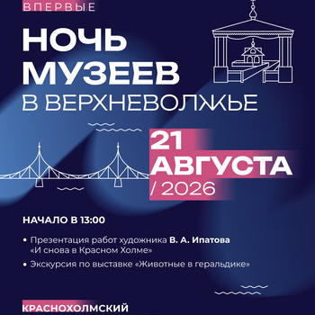 «Ночь музеев в Верхневолжье» в Краснохолмском краеведческом музее (6+)