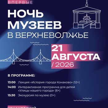 «Ночь музеев в Верхневолжье» в Конаковском краеведческом музее (0+, 6+, 12+)