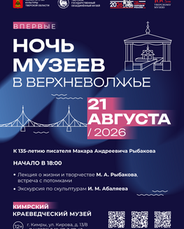 «Ночь музеев в Верхневолжье» в Кимрском краеведческом музее (12+) «Ночь музеев в Верхневолжье» в Кимрском краеведческом музее (12+)