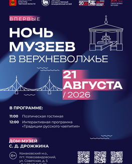 «Ночь музеев в Верхневолжье» в Доме-музее С. Д. Дрожжина (6+) «Ночь музеев в Верхневолжье» в Доме-музее С. Д. Дрожжина (6+)