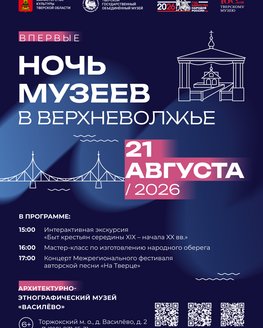 «Ночь музеев в Верхневолжье» в Архитектурно-этнографическом музее «Василёво» (6+)