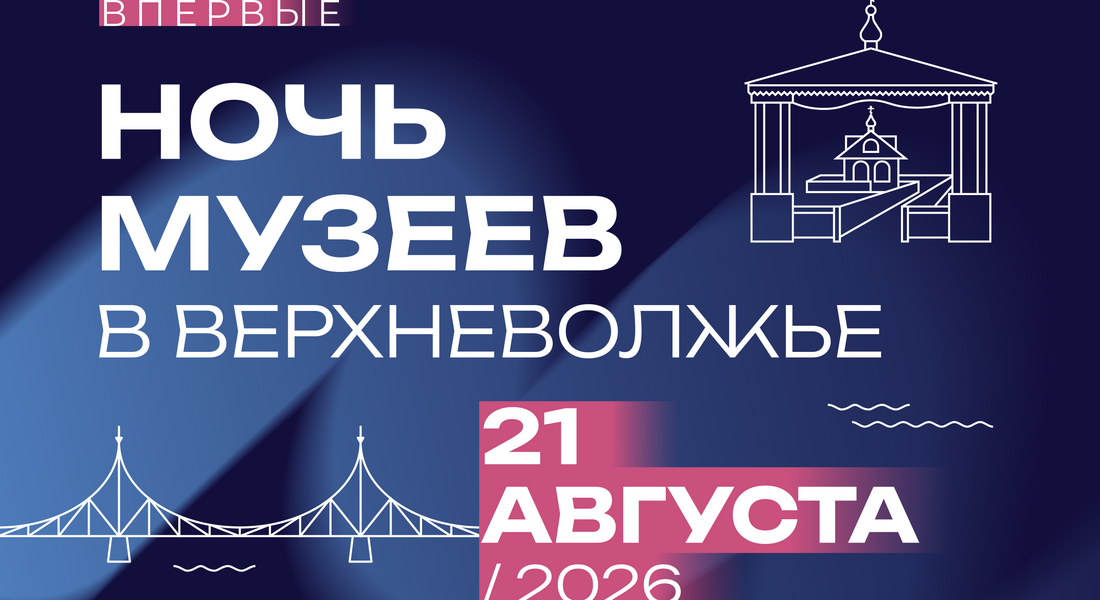 «Ночь музеев в Верхневолжье» впервые пройдет в Тверском регионе 21 августа «Ночь музеев в Верхневолжье» впервые пройдет в Тверском регионе 21 августа