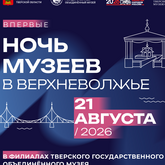 «Ночь музеев в Верхневолжье» впервые пройдет в Тверском регионе 21 августа