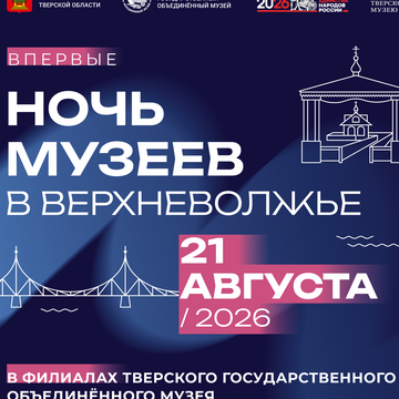 «Ночь музеев в Верхневолжье» впервые пройдет в Тверском регионе 21 августа