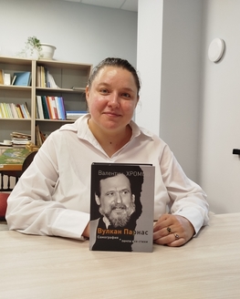 Связь времён и судеб: Торопецкому краеведческому музею передана в дар книга поэта Валентина Хромова «Вулкан Парнас» Связь времён и судеб: Торопецкому краеведческому музею передана в дар книга поэта Валентина Хромова «Вулкан Парнас»