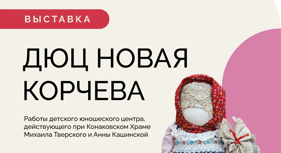 Выставка творчества детско-юношеского центра «Новая Корчева» (0+)