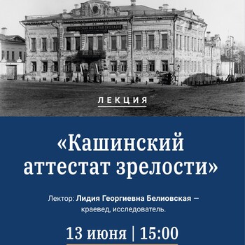 Лекция «Кашинский аттестат зрелости» (12+) Лекция «Кашинский аттестат зрелости» (12+)