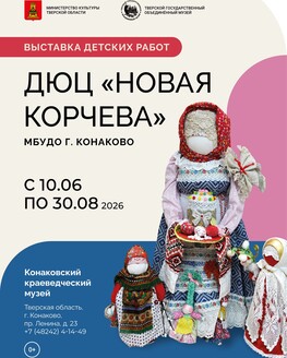Выставка творчества детско-юношеского центра «Новая Корчева» (0+)