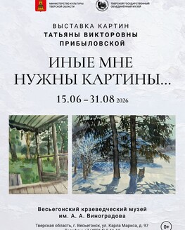 Выставка «Иные мне нужны картины…» (0+) Выставка «Иные мне нужны картины…» (0+)