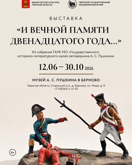 Выставка «И вечной памяти двенадцатого года…» (6+)