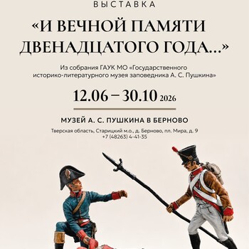 Выставка «И вечной памяти двенадцатого года…» (6+)