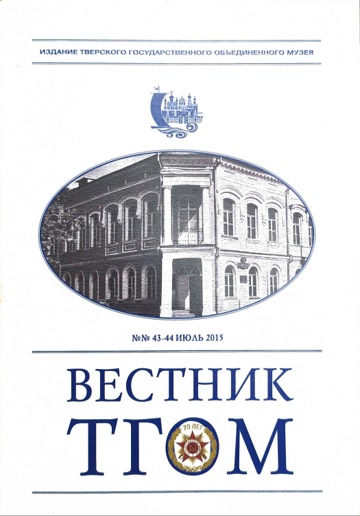Вестник ТГОМ 43-44 ИЮЛЬ 2015 г.