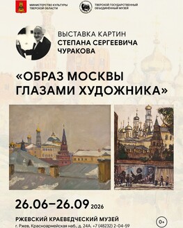 Выставка «Образ Москвы глазами художника. Степан Сергеевич Чураков» (0+) Выставка «Образ Москвы глазами художника. Степан Сергеевич Чураков» (0+)