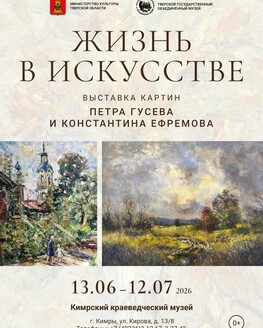 Выставка «Жизнь в искусстве» (0+) Выставка «Жизнь в искусстве» (0+)