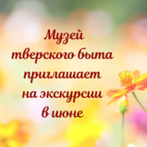 Музей тверского быта приглашает в июне