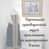 Неделя мероприятий в Торопецком краеведческом музее Неделя мероприятий в Торопецком краеведческом музее