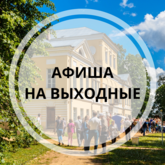 Афиша на выходные 5-6 июня Афиша на выходные 5-6 июня