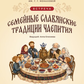 Встреча «Семейные славянские традиции чаепития» (0+)