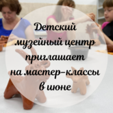 Детский музейный центр приглашает в июне Детский музейный центр приглашает в июне